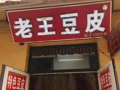 门面-老王豆皮