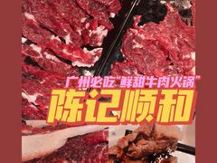 -陈记顺和牛肉火锅馆(天河北路店)