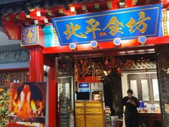 -北平食坊·烤鸭(黄寺大街店)