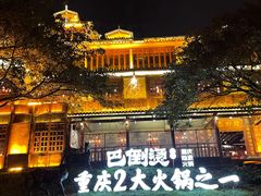 -巴倒烫陆派重庆火锅(南山店)