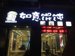 门面-如意馄饨(恒隆广场兴安路店)