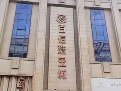 -百信珠宝城(金街店)