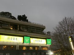 -青藤茶馆(南山路店)