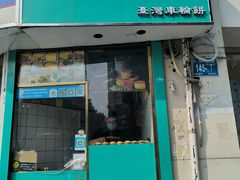 -薛新颖红豆饼(中式甜点山师店)