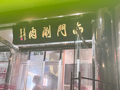 -南门涮肉(天坛店)