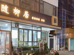 -随柳居·苏式小吃(建新巷店)