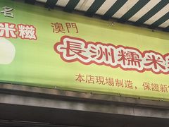 门面-澳门长洲糯米糍(柯打苏沙街店)