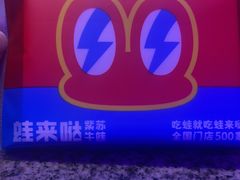 -蛙来哒(汇一城黑金冠店)