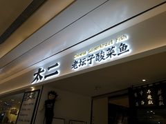 门面-太二酸菜鱼(福州泰禾店)