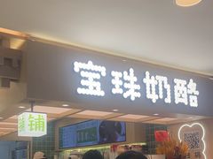 -宝珠奶酪(北京国瑞城购物中心店)
