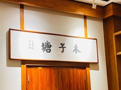 -木子塘汗蒸生活馆(财富港店)