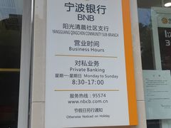 -宁波银行(阳光清晨社区支行)