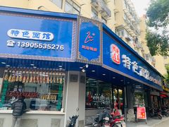 门面-晓马鸭店(新芜路店)