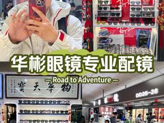 -华彬眼镜专业渐进配镜(潘家园店)