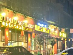 -乐山第一家临江鳝丝(茶坊路店)