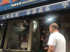 门面-凤翔改改豆花泡馍(双仁府街店)