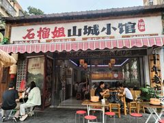 -石榴姐•山城小馆(创始店)