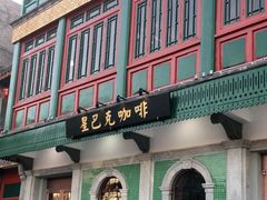 门面-星巴克臻选(北京前门大街店)