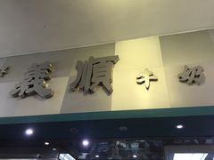 -义顺牛奶公司