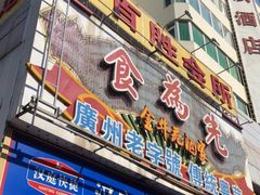 -食为先(广园店)