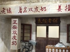 门面-民信老铺(双皮奶博物馆店)