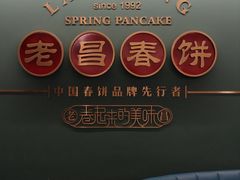 -老昌春饼(中央大街店)