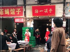 门面-拈一筷子·宜宾江湖菜(十一街店)