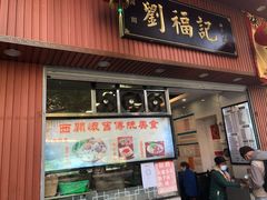 门面-西关刘福记(文德路店)