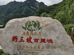 -野三坡百里峡景区