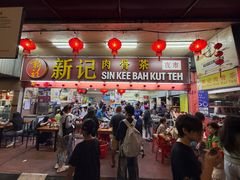 -新记肉骨茶