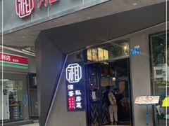 门面-湘香私房菜(大石长隆店)