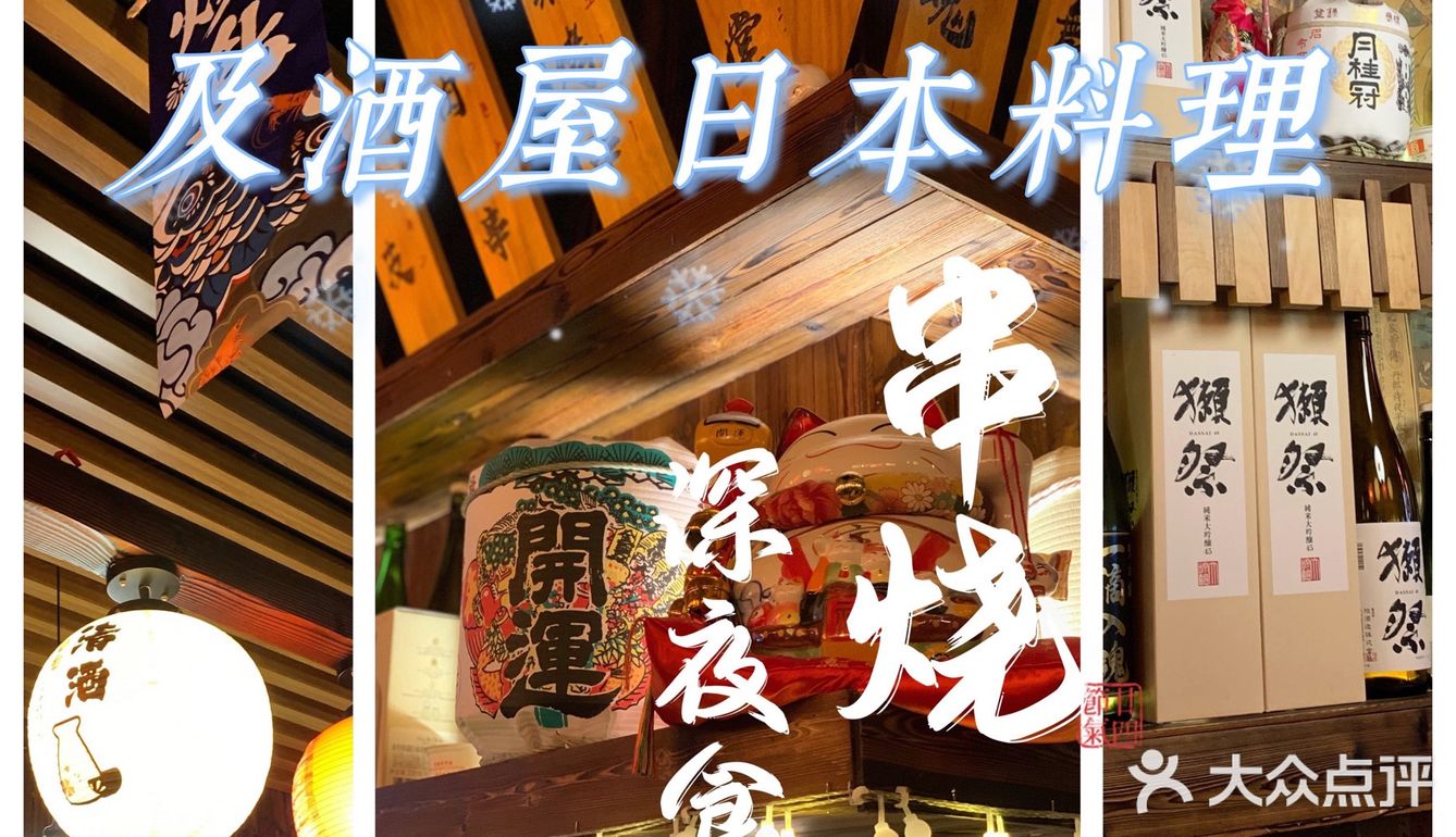 秋末初冬｜日式居酒屋正当时
