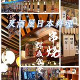 秋末初冬｜日式居酒屋正当时