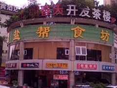 -盐帮食坊•小河帮川菜(四川师大店)