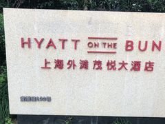 -上海外滩茂悦大酒店