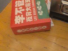 -李不管把把烧(火车南站店)