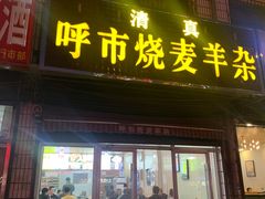 -呼市烧麦羊杂(幸福路店)