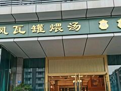 -龙凤瓦罐煨汤馆(清江东路店)