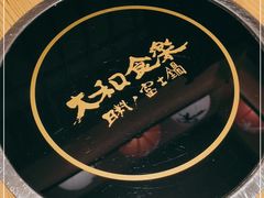 -大和食乐·鲜和牛酸汤火锅(环宇荟店)