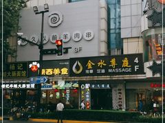 -很久以前羊肉串(中山公园店)