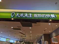 门面-大米先生(渝中区英利大融城餐厅)