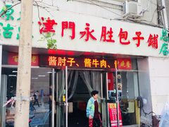 门面-津门永胜包子铺(哈尔滨道总店)