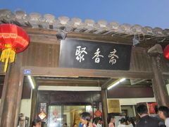 门面-聚香斋(东关街店)