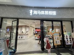 -海马体家庭照相馆(广州正佳广场店)