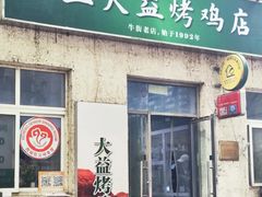 -大益烤鸡