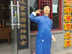 门面-京碗居老北京特色菜(北环东路店)