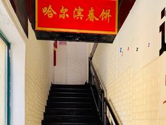 -哈尔滨春饼(朝山街店)