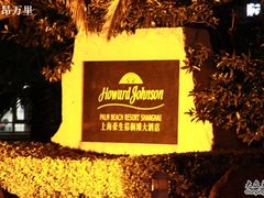 -上海棕榈滩海景酒店