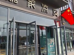 -魏家凉皮(雁塔路店)