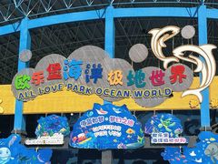 -泉城欧乐堡海洋极地世界